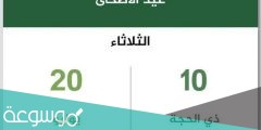 اجازة عيد الاضحى ٢٠٢١ الكويت