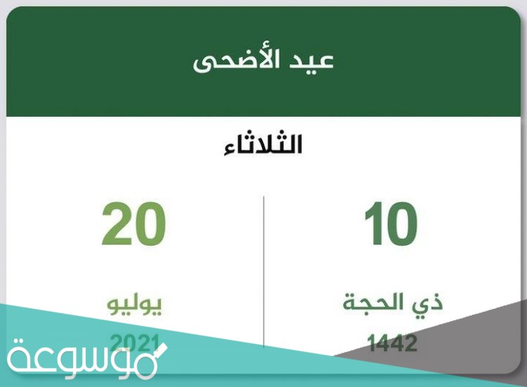 اجازة عيد الاضحى ٢٠٢١ الكويت