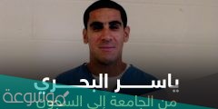 من هو ياسر البحري ويكيبيديا