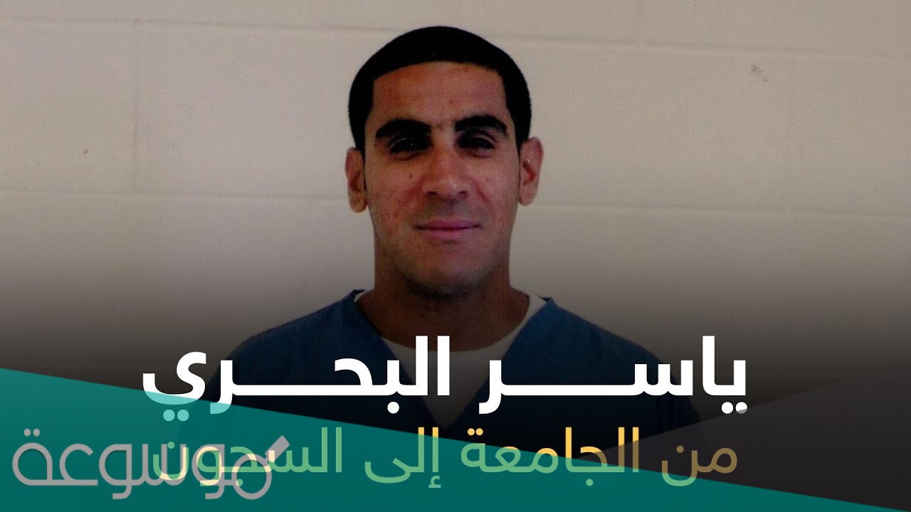 من هو ياسر البحري ويكيبيديا