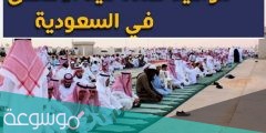 موعد صلاة العيد في السعودية 1442 … مواقيت صلاة عيد الاضحى في السعودية 2022