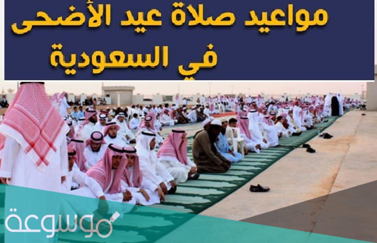موعد صلاة العيد في السعودية 1442 … مواقيت صلاة عيد الاضحى في السعودية 2021