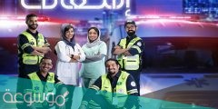 قصة مسلسل اسعاف السعودية