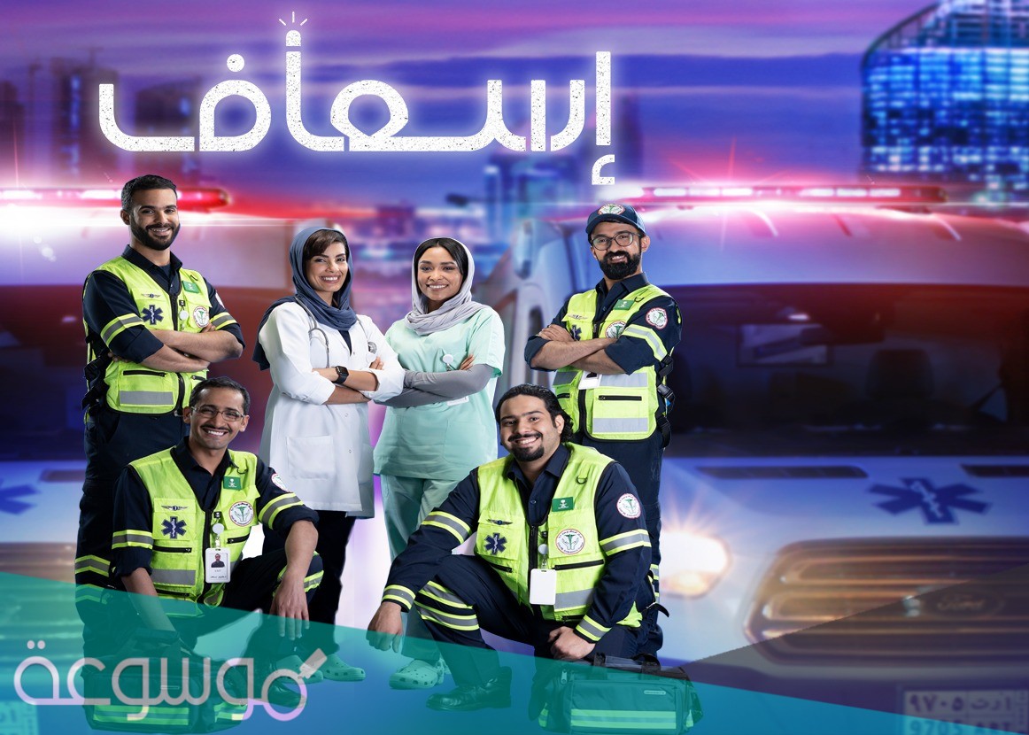 قصة مسلسل اسعاف السعودية