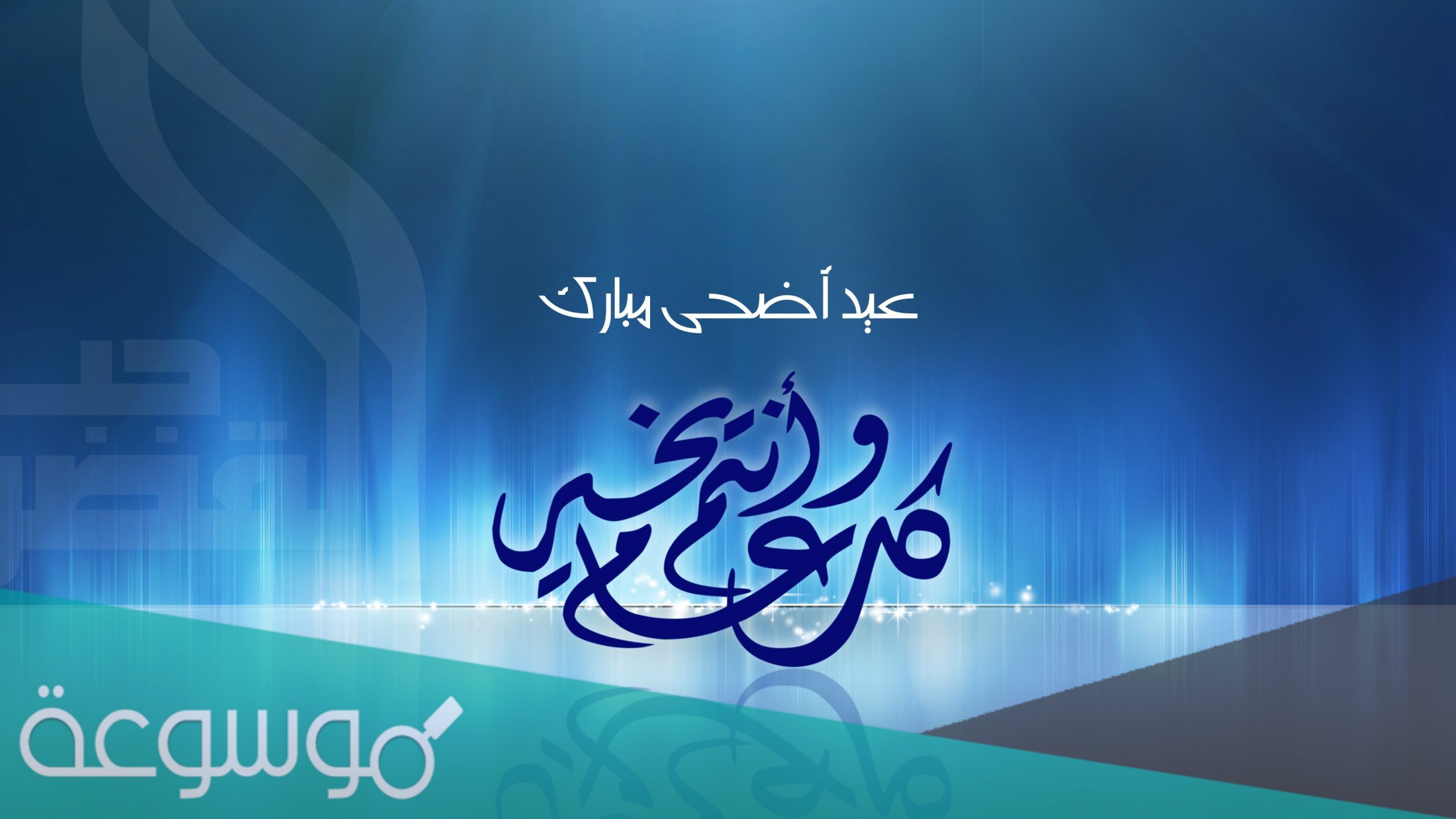 اجازة عيد الاضحى للقطاع العام في السعودية 2021 /1442