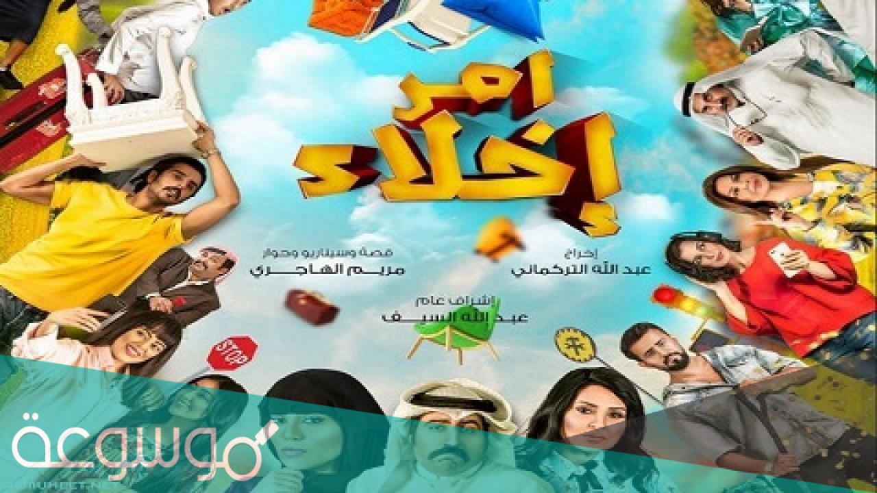 مسلسل أمر إخلاء ويكيبيديا