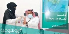 اسماء اللقاحات المعتمدة في السعودية 2022