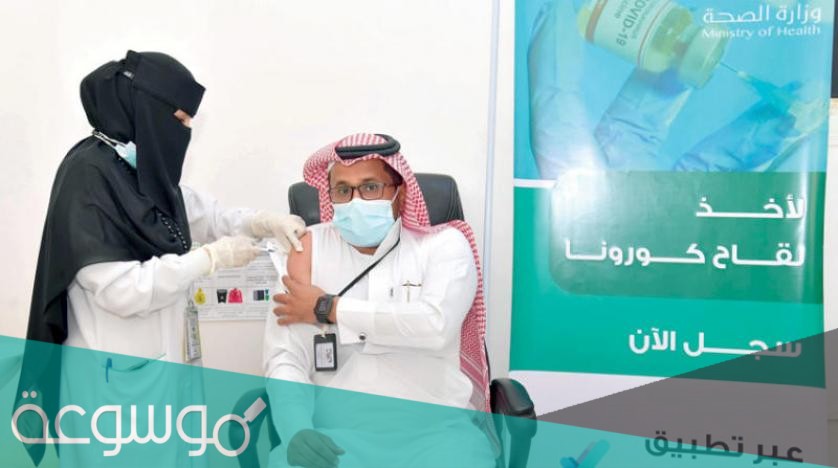 اسماء اللقاحات المعتمدة في السعودية 2021