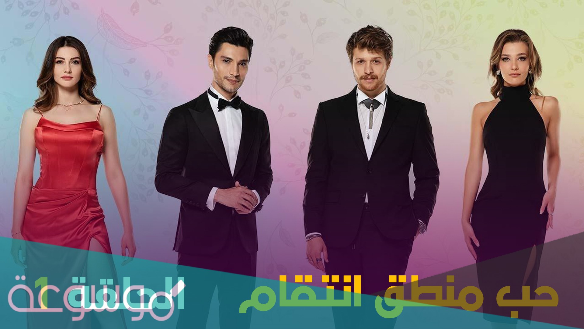 موعد عرض مسلسل حب منطق انتقام