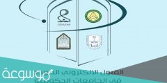 رابط بوابة القبول الموحد 1443 وشروط التسجيل في الجامعات السعودية