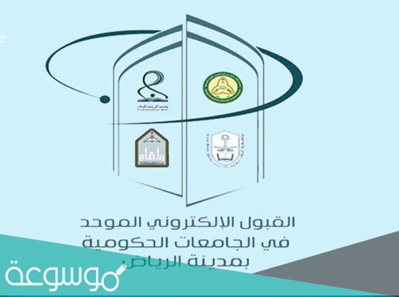 رابط بوابة القبول الموحد 1443 وشروط التسجيل في الجامعات السعودية