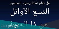 هل تعلم لماذا يصوم المسلمين التسع الاوائل من ذي الحجه