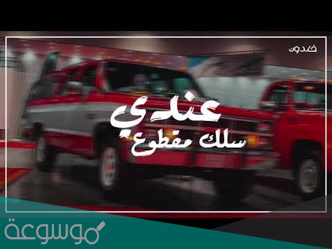ما طبيعي انا عندي سلك مقطوع