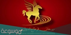 متى تأسس مهرجان قرطاج الدولي