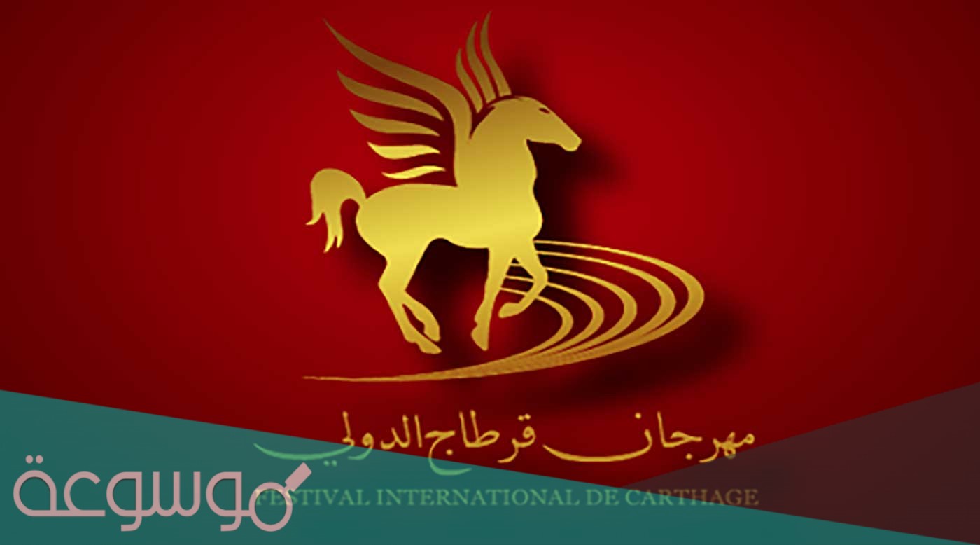متى تأسس مهرجان قرطاج الدولي