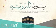ما معنى يوم التروية في الاسلام