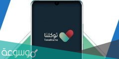 طريقة تعريف رقم الجوال لتطبيق توكلنا للتابعين 1443