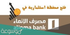 الدخول إلى تداول الإنماء وخطوات فتح محفظة استثمارية لتداول الأسهم