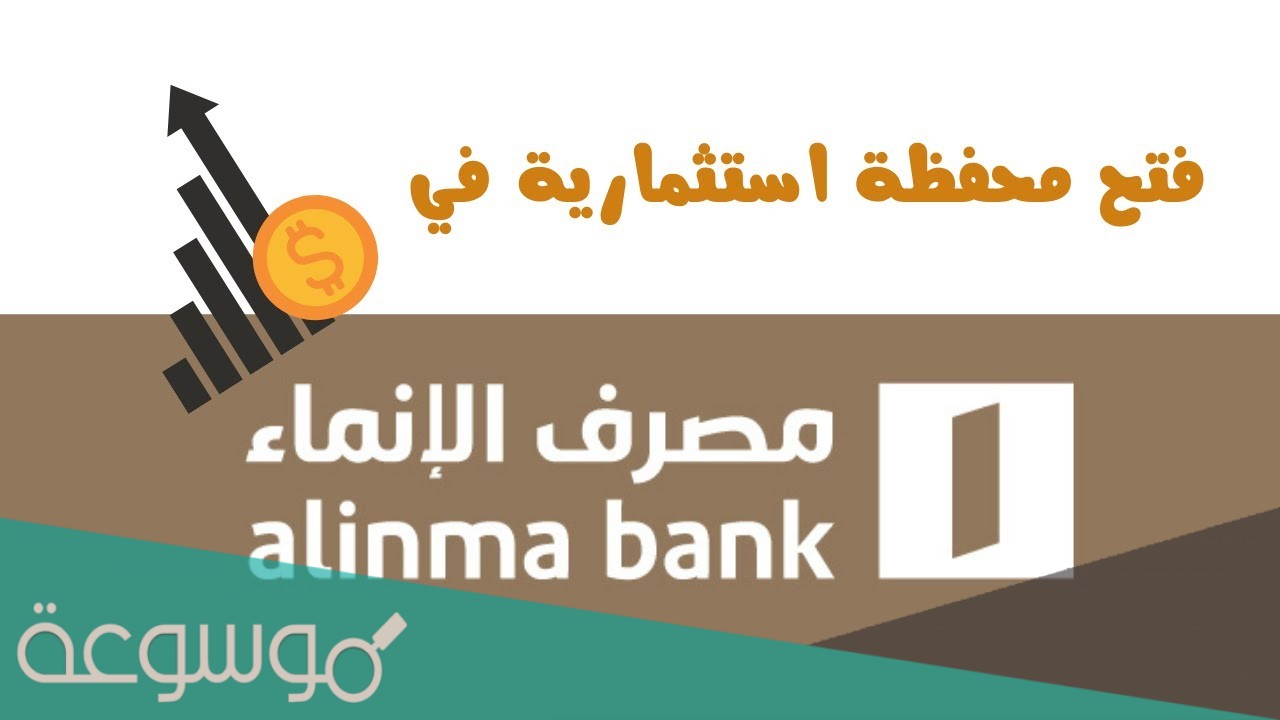 الدخول إلى تداول الإنماء وخطوات فتح محفظة استثمارية لتداول الأسهم