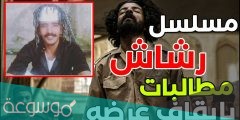 متى يعرض مسلسل رشاش العتيبي