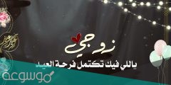رسائل عيد الاضحى للزوج والزوجة 2022/1442