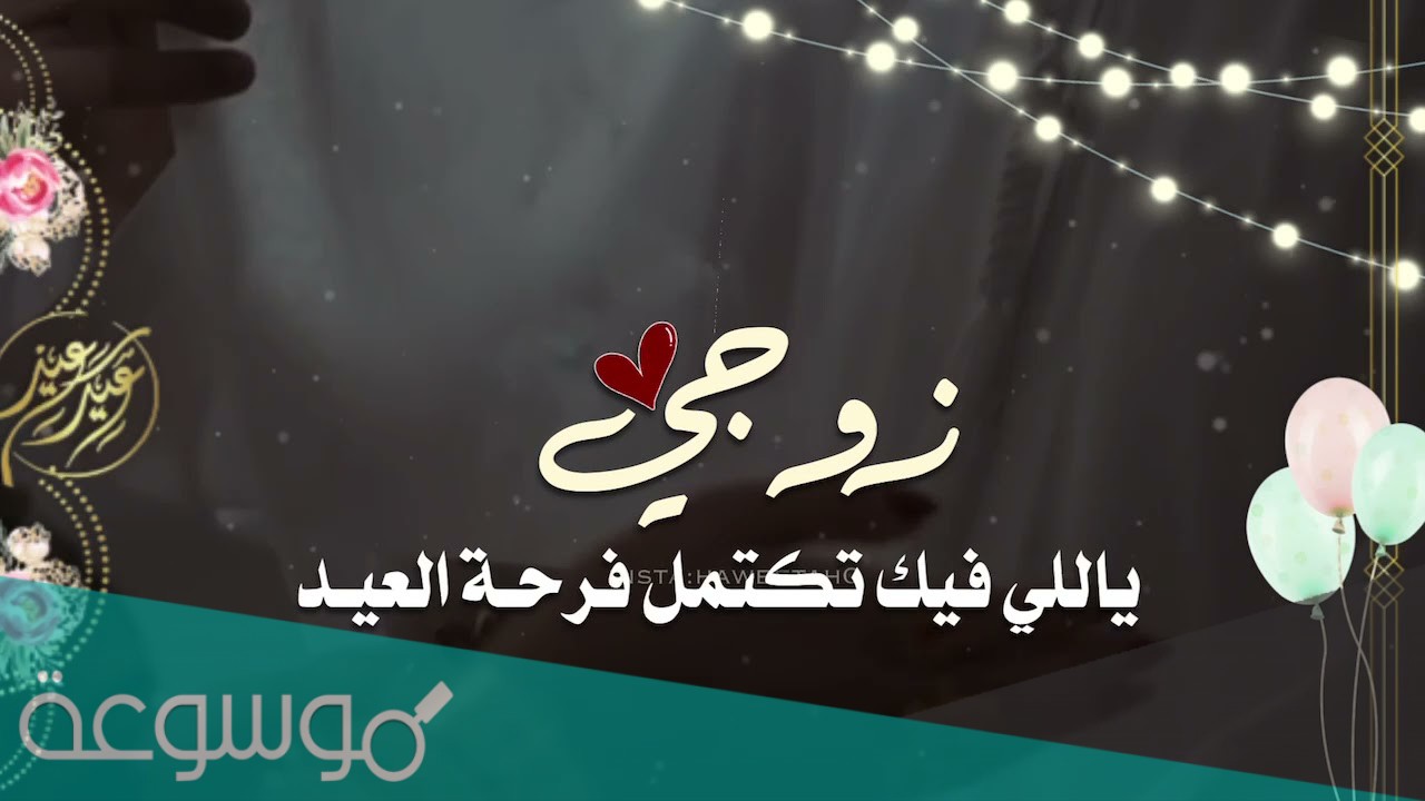 رسائل عيد الاضحى للزوج والزوجة 2021/1442