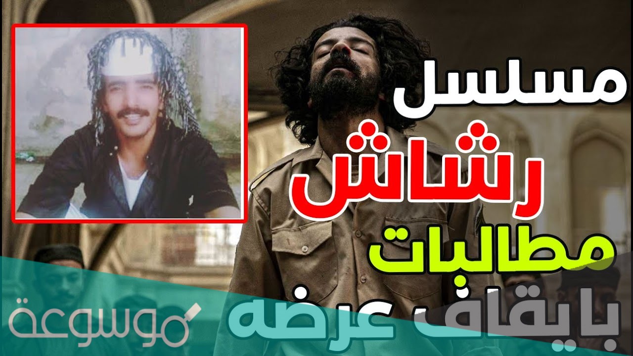 متى يعرض مسلسل رشاش العتيبي
