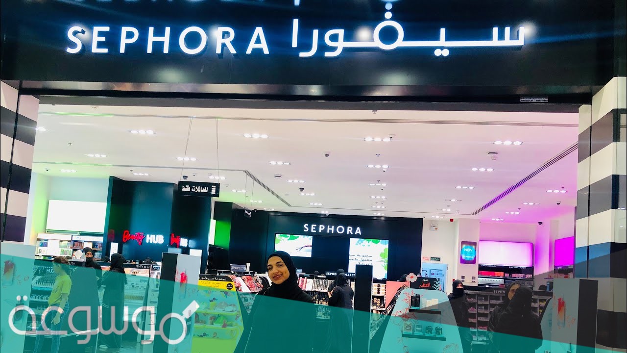 فروع سيفورا الرياض