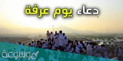 دعاء يوم عرفة مكتوب لغير الحاج مقبول بإذن الباري