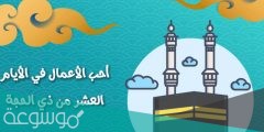 ما هو أجر صيام عشر ذي الحجة