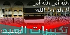تكبيرات العيد مكتوبة بخط جميل 2022 -1442