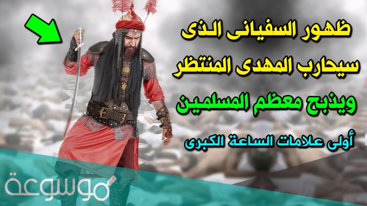 من هو السفياني ومتى يكون ظهوره