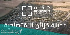 اين تقع مدينة خزائن الاقتصادية