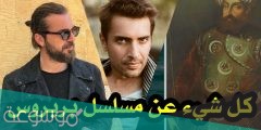 متى موعد عرض مسلسل بربروس