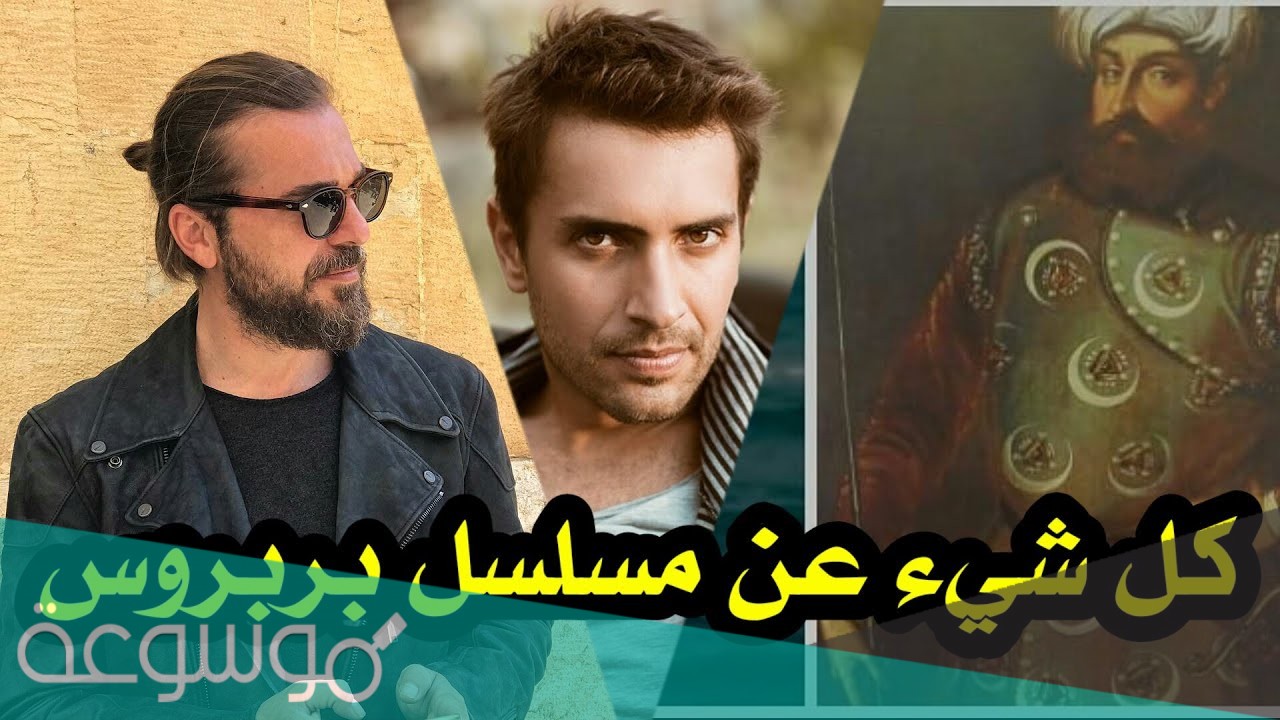 متى موعد عرض مسلسل بربروس