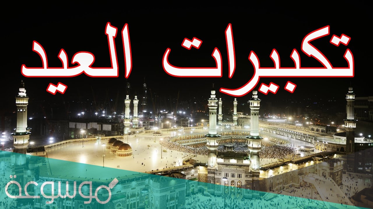 تكبيرات العيد الله أكبر كبيرًا