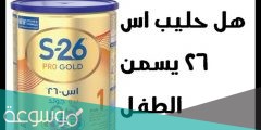 هل حليب اس 26 يسمن