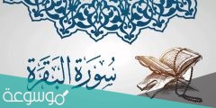 دعاء ختم سورة البقرة مكتوب