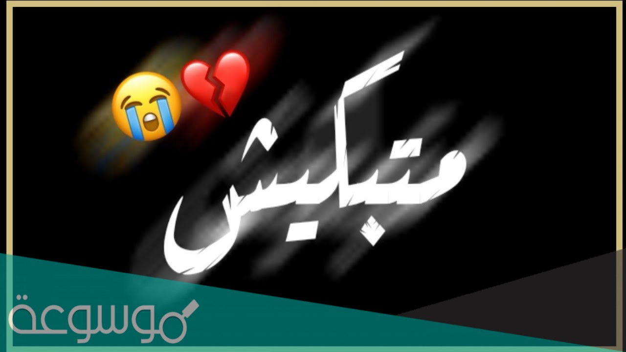 ماتبكيش يا ميمتي