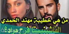 من هي خطيبة مهند الحمدي
