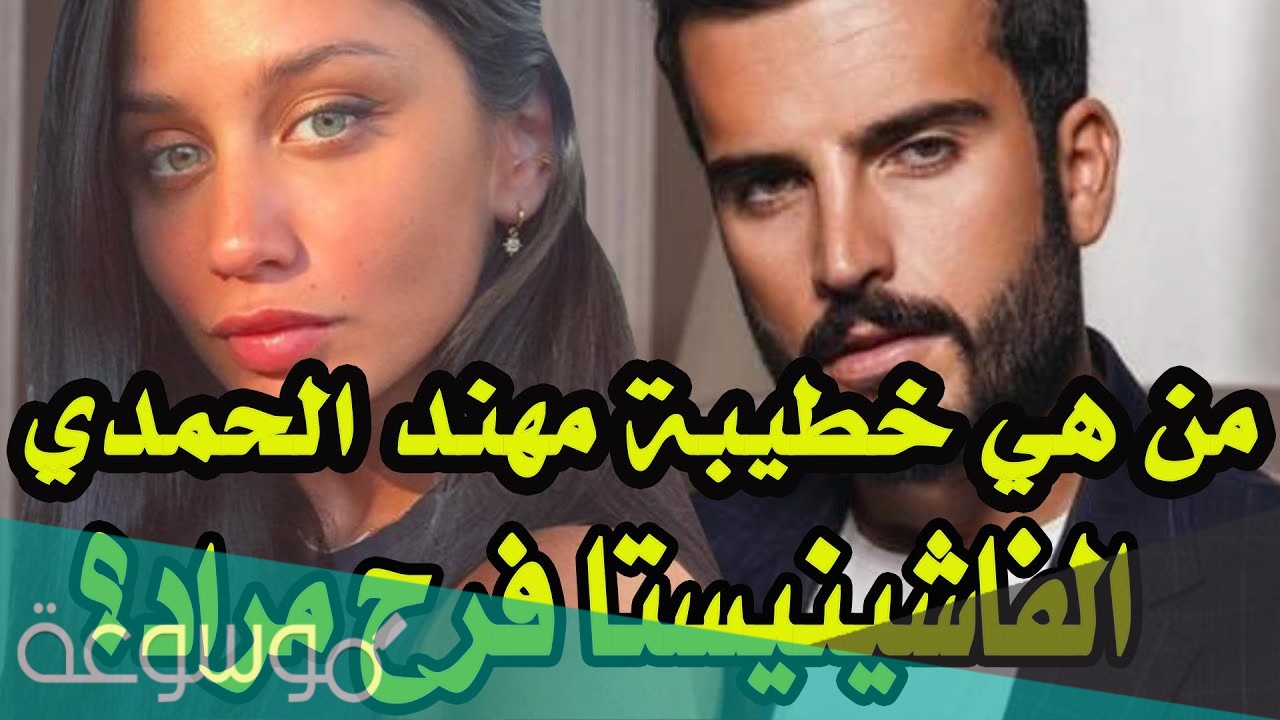 خطيبة مهند الحمدي