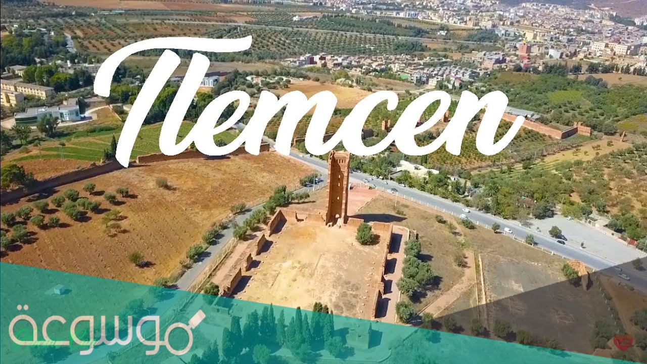 اين توجد مدينة تلمسان