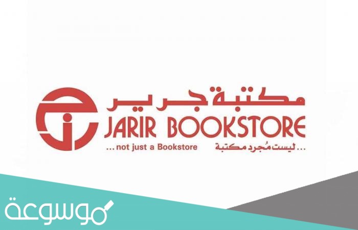 اوقات دوام مكتبة جرير في عيد الاضحى 1442 /2021