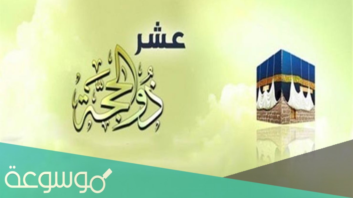 رسائل عن عشر ذي الحجه 1442/2021
