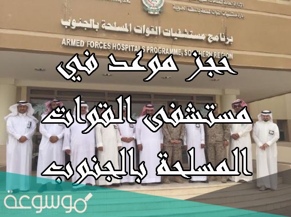 مستشفى القوات المسلحة