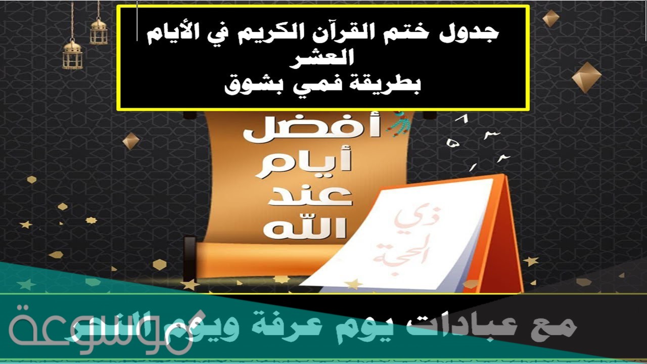 طريقة ختم القران في عشر ذي الحجه