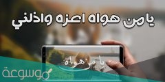 يامن هواه اعزه واذلني كلمات