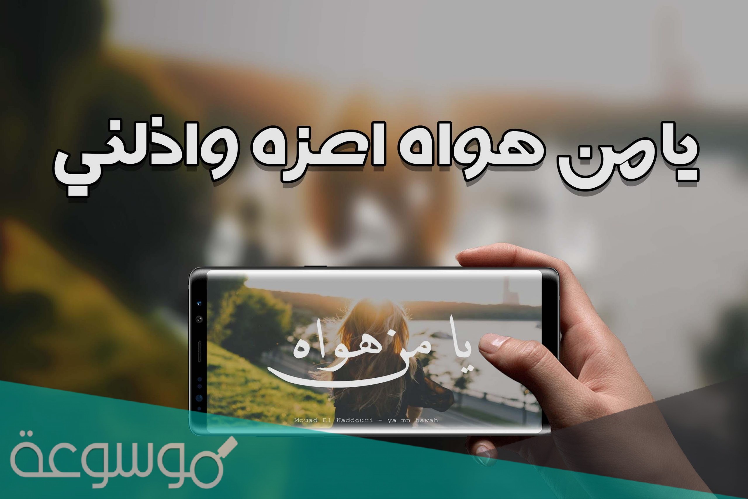 يامن هواه اعزه واذلني