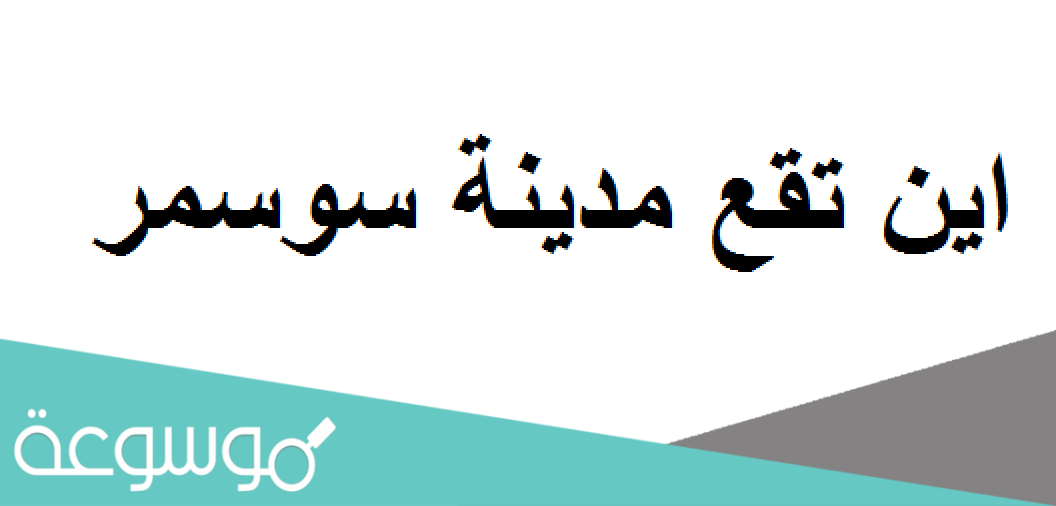 اين تقع مدينة سوسمر