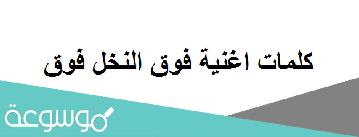 اغنية فوق النخل فوق